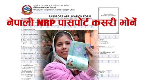 How To Fill Mrp Passport From In Nepali नेपाली Mrp पासपोर्ट कसरी भोर्न Youtube