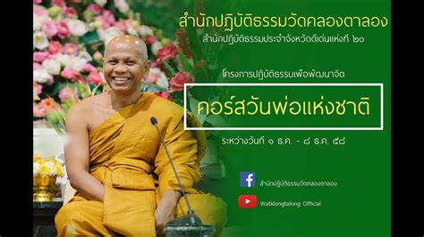 รัฐบาลชวนคนไทย ร่วมกิจกรรมเนื่องในวันคล้ายวันพระบรมราชสมภพในหลวงรัชกาลที่ 9 วันชาติ และ วันพ่อแห่งชาติ 5 ธันวาคม 2563 ด้วยการทำบุญตักบาตร. คอร์สวันพ่อแห่งชาติ 8 ธันวาคม 58 (ก่อนฉันเช้า) - YouTube