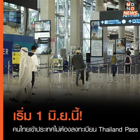 เริ่ม 1 มิ.ย.นี้! คนไทยเข้าประเทศไม่ต้องลงทะเบียน Thailand Pass ...