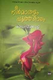 See more ideas about malayalam quotes, famous book quotes, literature quotes. Madhavikutty books pdf free download ...