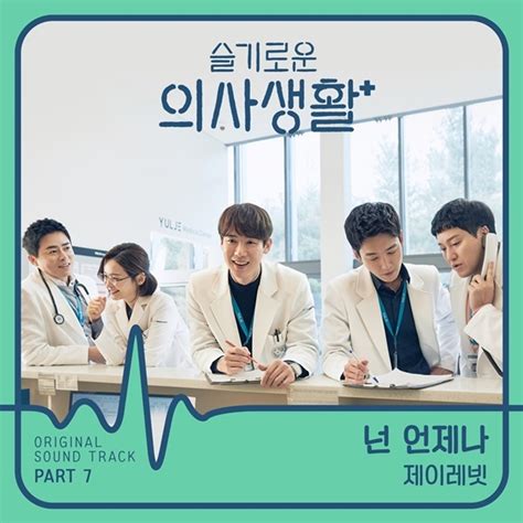 슬기로운 의사생활 시즌2 ost part 1. '슬기로운 의사생활' 새 OST '넌 언제나' 오늘 발매