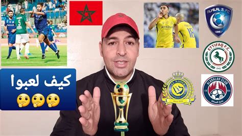 جددت إدارة الاتفاق السعودي برئاسة خالد الدبل، عقد المدافع اعتمدت إدارة نادي الاتفاق السعودي تدشين رابطة مشجعيه في مصر برئاسة سيد. الهلال الإتفاق و النصر العدالة ،كيف لعبوا 🤔🏆🤔 - YouTube