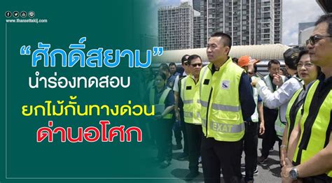 ศักดิ์สยาม เช็คความพร้อม รถไฟฟ้าสายสีแดง ก่อนเปิดวิ่ง สั่งซ่อมสถานีให้เสร็จภายใน เม.ย. "ศักดิ์สยาม" นำร่องทดสอบยกไม้กั้นทางด่วนด่านอโศก