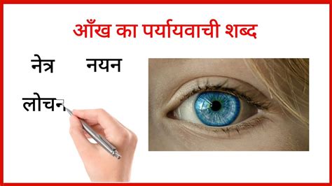 आँख का पर्यायवाची शब्द Aankh Ka Paryayvachi Shabd Synonyms Youtube