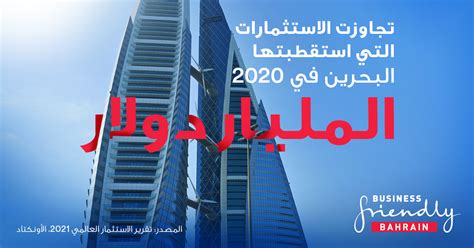 البحرين أكثر من مليار دولار من الاستثمارات المباشرة في 2020 مجلس التنمية الاقتصادية البحرين