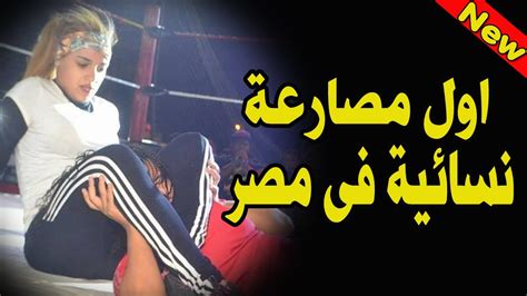 اول مصارعة نسائية فى مصر YouTube