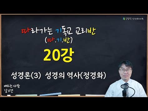 모두에게 사랑 받기에 모두가 증오하는 그녀, '성경'. 신반포교회 성경강좌 20강 / 성경론(3) / 성경의 역사(정경화 ...