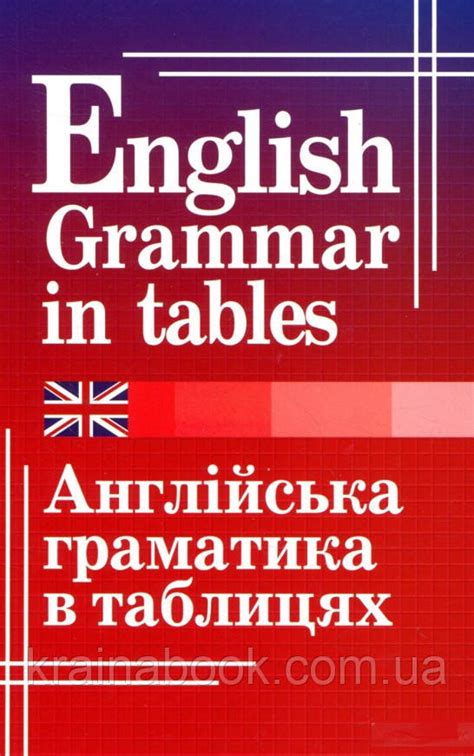 Англійська граматика в таблицях Кузнєцова Оксана купити книгу
