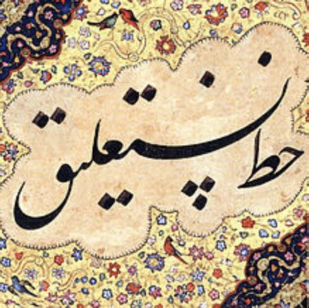 What Is Nastaliq And How To Write It Talk Like A Persian