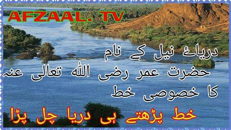 Hazrat Umer E Farooq R A Ka Darya E Neel Ke Naam Khat Letter To River