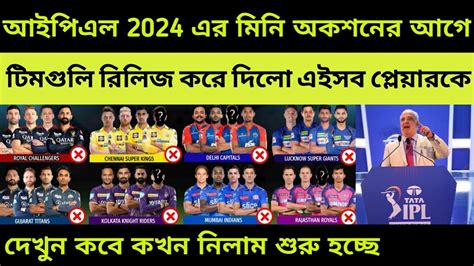 IPL Released Players List 2024 দখন টমগল কদর ছডছ IPL Trade