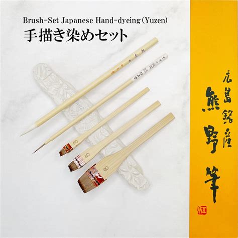 Brush Set Japanese Hand Dyeing Yuzen 手描き染めセット Shougetsudo Kumano