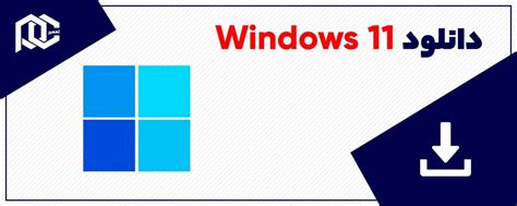 دانلود ویندوز 11 ️ دانلود Windows 11 ️ به همراه نسخه لایت تعمیر پی سی