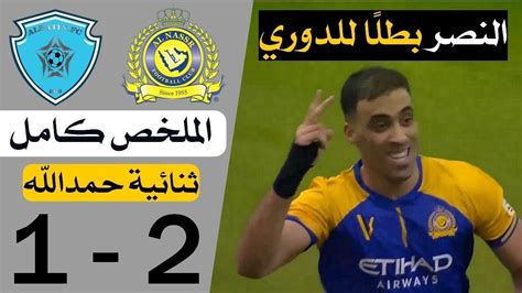 تعرف على موعد مباراة النصر أمام الباطن في الجولة التاسعة من دوري كأس الأمير محمد بن سلمان للمحترفين بملعب نادي الباطن، وما هي القنوات الناقلة؟ ‫ملخص مباراة النصر والباطن 2 1 🔥 ثنائية حمدالله وجنون فهد ...