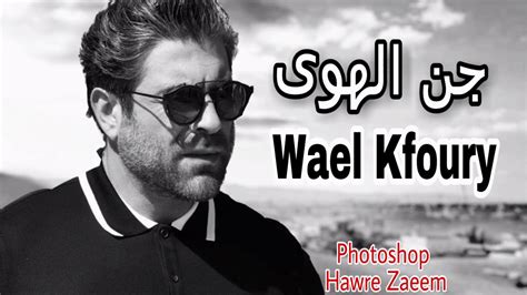 وائل كفوري انتي علمتيني اعشق. ‫وائل كفوري جن الهوى مع الكلمات - Wael Kfoury jan el hawa ...