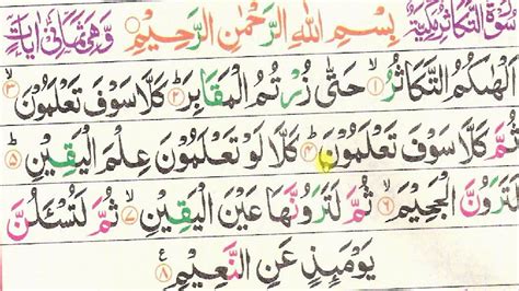 Surah At Takasur Full Surah At Takasur Full Hd Arabic Text Word By