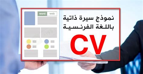 نموذج شهادة عمل doc في شركة أو مؤسسة مكتوب علي برنامج وورد شهادة اثبات عمل بالعربية word الشهادة متاحة يمكن تعديلها علي نظام ويندوز وماك ولينكس بإستخدام برنامج وورد وكذلك ليبر أوفيس 2020 للكمبيوتر. 12 نموذج سيرة ذاتية بالفرنسية فارغ word-DOC
