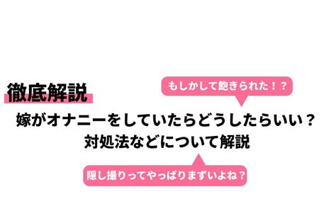 嫁がオナニーをしていたらどうしたらいい？対処法などについて解説｜cheeek [チーク]