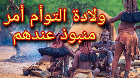 قبيلة الهيمبا أغرب القبائل الأفريقية للمرأة طقوس خاصة Youtube