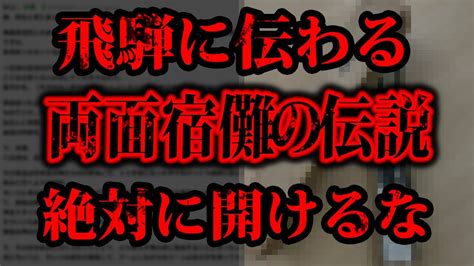 【閲覧注意】2chに書き込まれた怖すぎる話「両面宿儺リョウメンスクナ」【2ch怖いスレ】 Youtube