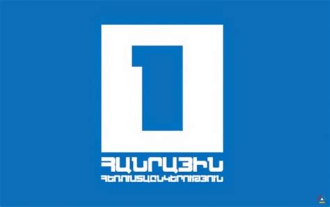 Первый канал (орт) — занимает почетное звание лидера на просторах российского телевидения, он же в прошлом именуемый орт. Первый канал Армении H1 прямой эфир / H1 1TV Live