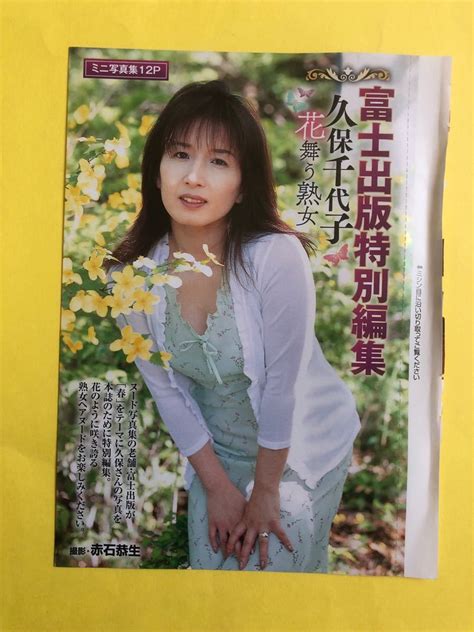 久保千代子 切り抜き P 袋とじ 富士出版 付録ミニ写真集 週刊実話 送料 円 タレント 売買されたオークション情報