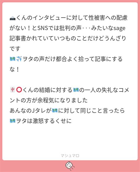 🗻くんのインタビューに対して性被害への配慮がない！とsnsでは批判の声···みたいなsage記事書かれていていつものことだけどうんざりです 🗺