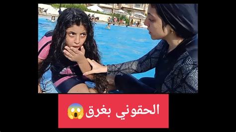 انقاذ بنت من الغرق في حمام السباحة شوف حصل ايه youtube