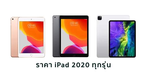 Supercharged by the apple m1 chip. อัพเดท ราคา iPad 2020 เริ่มต้น 10,900 บาท | magnum x