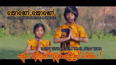 Koho Koho කොහෝ කොහෝ Sinhala Awurudu Songs සිංහල අවුරුදු ගීත Youtube