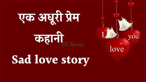 एक अधूरी प्रेम कहानी sad love story dardbhari prem kahani sad love story in hindi youtube