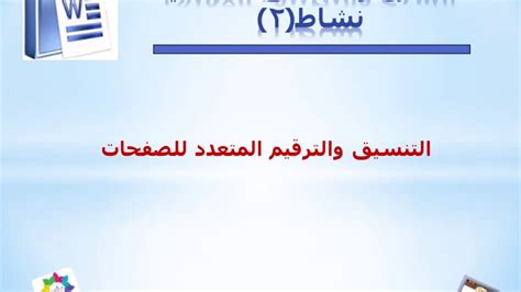 وفي إطار هذه الاستراتيجية وُضعت في عام 2010 خطة رئيسية لمنظومة الطاقة (وهي الآن قيد التنقيح) وتتوخى الأهداف التالية Word 6 مهارات التنسيق و الترقيم المتعدد للصفحات - YouTube