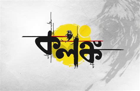 45 Creative Stylish Bengali Fonts Png Thegak
