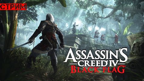Прохождение Assassin s Creed IV Чёрный флаг 3 серия YouTube