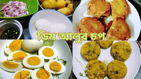 আলুর চপ ৩ টি ভিন্ন উপায়ে মুচমুচে পারফেক্ট আলুর চপ রেসিপি। Aloo Chop