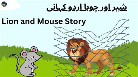 Sher Aur Chuha Ki Kahani شیر اور چوہا Lion And Mouse Story Hindi