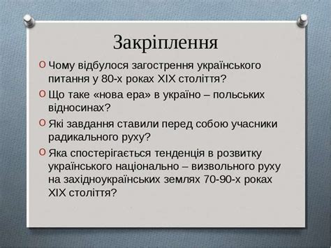 Розвитком української мови, літератури, виданням книжок, журналів, газет українською мовою тощо. Піднесення національно - визвольного руху в Західній ...