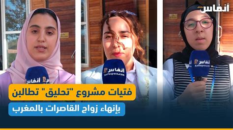 فتيات مشروع تحليق تطالبن بإنهاء زواج القاصرات بالمغرب Youtube