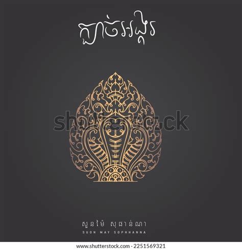 Khmer Typography Khmer Art Kbach Khmer Stock Vector Royalty Free