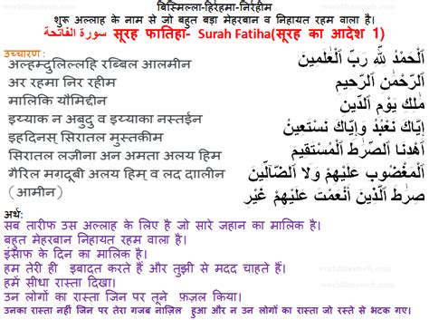 Surah Fatiha Hindi Pronounce Translation सूरह फातिहा हिन्दी अनुवाद का