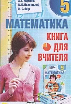 Мерзляк Математика 5 класс Книга для учителя 