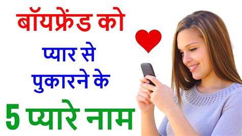 5 Nicknames Of Boyfriend Boyfriend Ko Kis Naam Se Bulaye Youtube