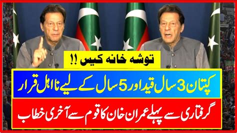 عمران خان کا گرفتاری سے پہلے آخری خطاب Youtube