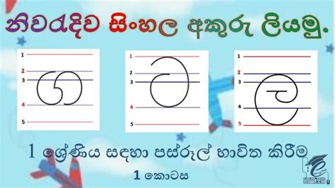 Lets Write Sinhala Letters Correctly Part 1 නිවරැදිව සිංහල අකුරු