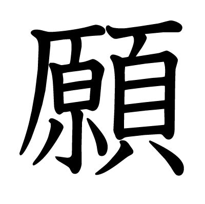 Maybe you would like to learn more about one of these? This kanji "願" means "wish", "hope", "petition", "request"