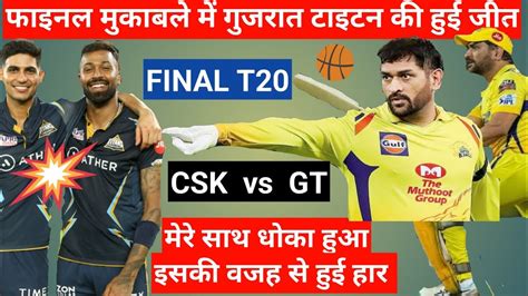 ipl t20 final match चेन्नई सुपर किंग हार गई। गुजरात टाइटन जीती फाइनल मैच ipl t20 का 2023 youtube