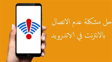 10 طرق لحل مشكلة عدم الاتصال بالانترنت في الاندرويد موب تك