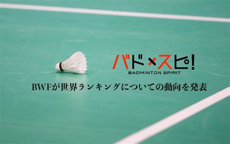 Maybe you would like to learn more about one of these? 【大会情報】BWFが世界ランキングについての動向を発表 | バド ...