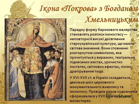 Більше цікавих творів у жанрі 'релігійний живопис' шукайте в найкращій колекції візуального мистецтва на сайті wikiart.org. Презентация на тему: "Художня культура козацької доби ...