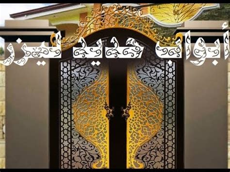 وتصريحات تحمل الغطرسة لسفراء الرباعية بنفس النص وإستثمار الملف الإنساني كوسيلة للضغط على صنعاء لقبول مبادرة ال على هذا الأساس يتضح جريمة الرباعية في الملف الإنساني وكيف تستثمره للضغط على صنعاء لإنتزاع الإستسلام وبنفس الوقت. ‫ابواب حديد ليزر‬‎ - YouTube